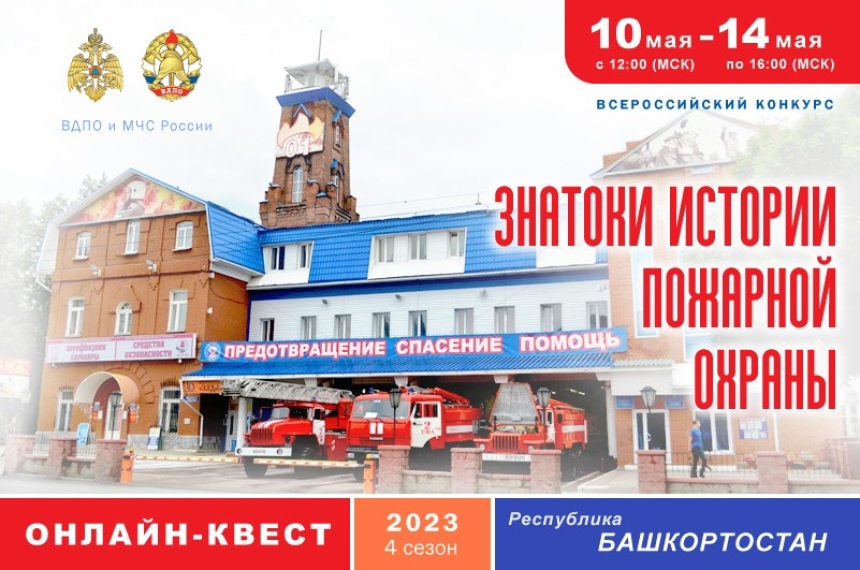 10 мая на портале вдпо.рф стартует онлайн-квест &laquo;Знатоки истории пожарной охраны. Республика Башкортостан&raquo;