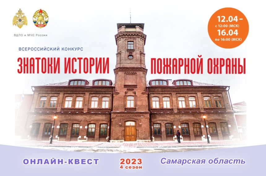 12 апреля на портале вдпо.рф стартует онлайн-квест &laquo;Знатоки истории пожарной охраны. Самарская область&raquo;