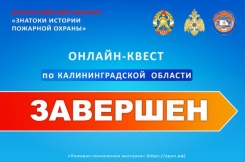 Завершился онлайн-квест &laquo;Знатоки истории пожарной охраны. Калининградская область&raquo;