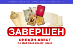 Завершился онлайн-квест &laquo;Знатоки истории пожарной охраны. Хабаровский край&raquo;