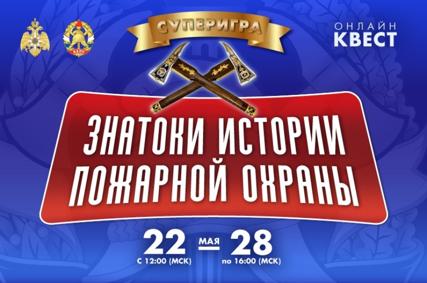 22 мая на портале вдпо.рф стартует супер-игра &laquo;Знатоки истории пожарной охраны&raquo;