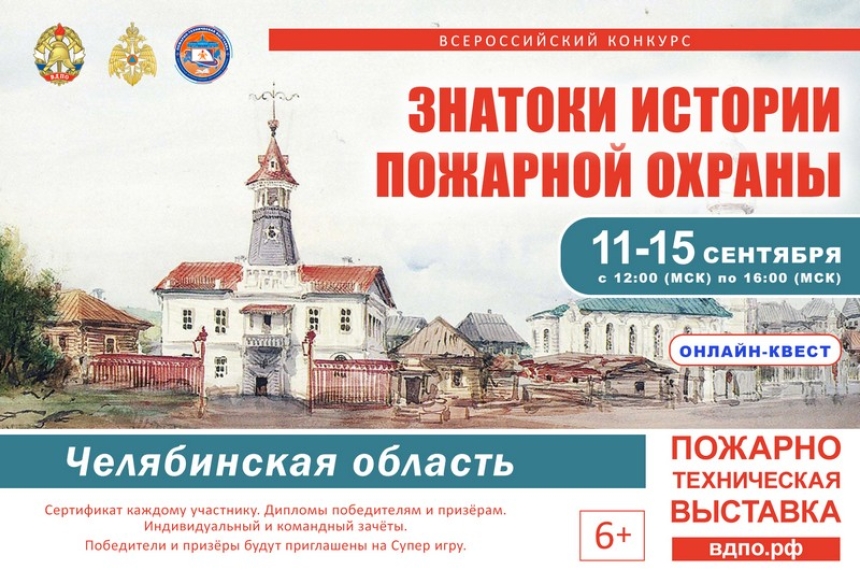 Онлайн-квест &laquo;Знатоки истории пожарной охраны. Челябинская область&raquo;