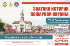 Онлайн-квест &laquo;Знатоки истории пожарной охраны. Челябинская область&raquo;