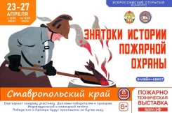 23 апреля на портале вдпо.рф стартует онлайн-квест &laquo;Знатоки истории пожарной охраны. Ставропольский край&raquo;