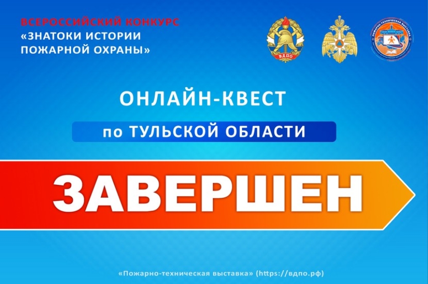 Завершился онлайн-квест &laquo;Знатоки истории пожарной охраны. Тульская область&raquo;