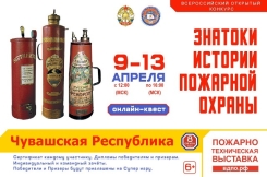 Онлайн-квест &laquo;Знатоки истории пожарной охраны. Чувашская Республика&raquo; (2025)