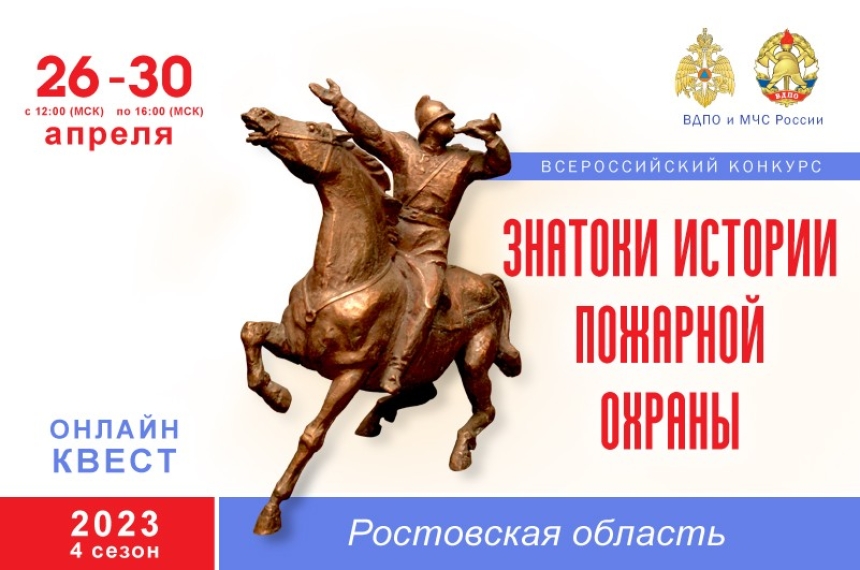 Онлайн-квест &laquo;Знатоки истории пожарной охраны. Ростовская область&raquo;