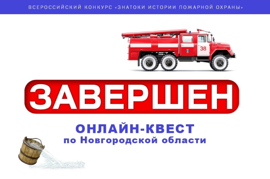 Завершился онлайн-квест &laquo;Знатоки истории пожарной охраны. Новгородская область&raquo;