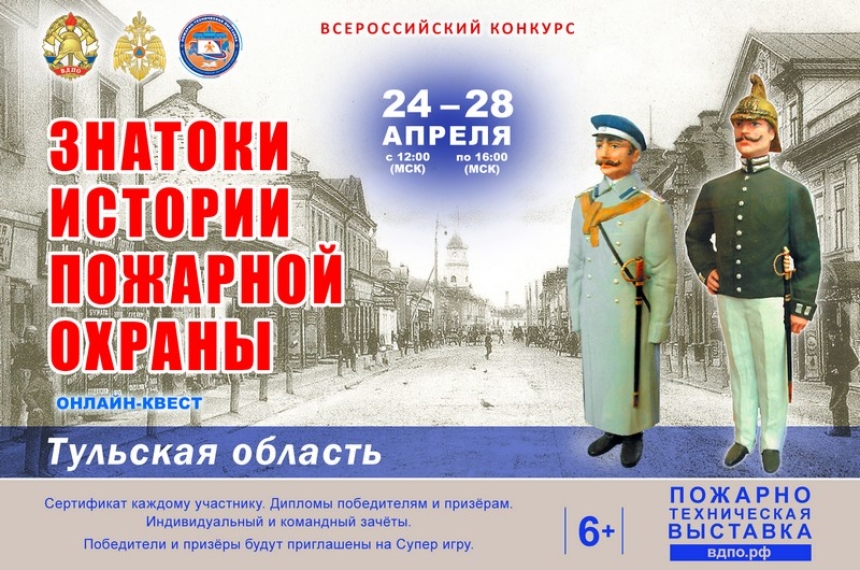 24 апреля на портале вдпо.рф стартует онлайн-квест &laquo;Знатоки истории пожарной охраны. Тульская область&raquo;