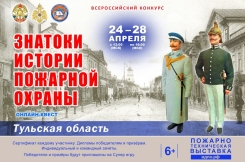 24 апреля на портале вдпо.рф стартует онлайн-квест &laquo;Знатоки истории пожарной охраны. Тульская область&raquo;