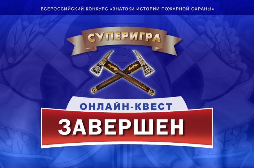 Завершилась супер-игра &laquo;Знатоки истории пожарной охраны&raquo; (4 сезон)