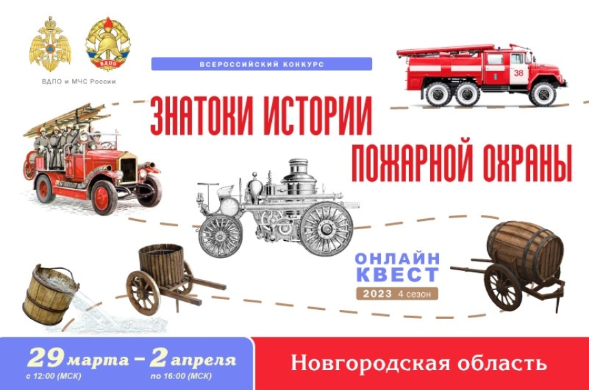 29 марта на портале вдпо.рф стартует онлайн-квест &laquo;Знатоки истории пожарной охраны. Новгородская область&raquo;