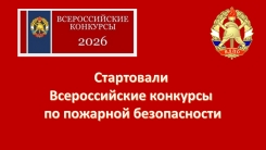 Старт Всероссийских конкурсов по пожарной безопасности