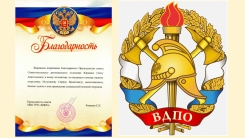 Вклад в общее дело: СРО ООО &laquo;ВДПО&raquo; отмечено благодарностью за поддержку участника СВО