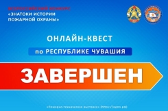 Завершился онлайн-квест &laquo;Знатоки истории пожарной охраны. Чувашская Республика&raquo;