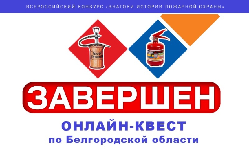 Завершился онлайн-квест &laquo;Знатоки истории пожарной охраны. Белгородская область&raquo;