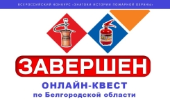 Завершился онлайн-квест &laquo;Знатоки истории пожарной охраны. Белгородская область&raquo;