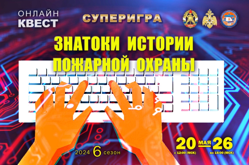 Супер-игра &laquo;Знатоки истории пожарной охраны&raquo; (6 сезон)