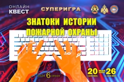 Супер-игра &laquo;Знатоки истории пожарной охраны&raquo; (6 сезон)