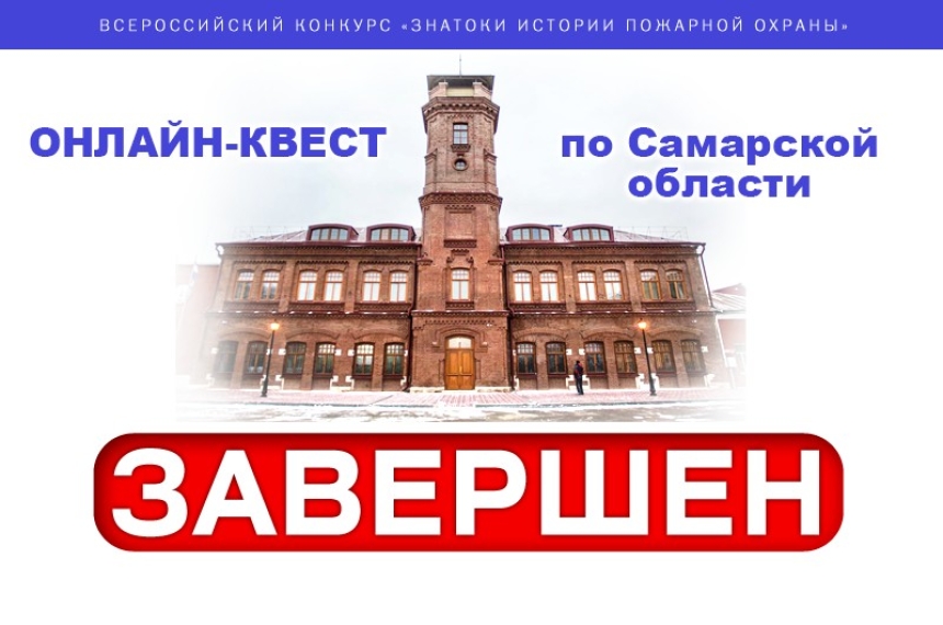 Завершился онлайн-квест &laquo;Знатоки истории пожарной охраны. Самарская область&raquo;