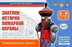 Онлайн-квест &laquo;Знатоки истории пожарной охраны. Калининградская область&raquo;