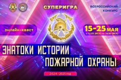 Супер-игра &laquo;Знатоки истории пожарной охраны&raquo; (2024/2025)
