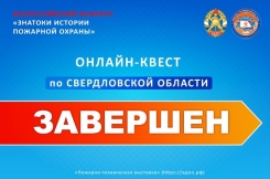 Завершился онлайн-квест &laquo;Знатоки истории пожарной охраны. Свердловская область&raquo;